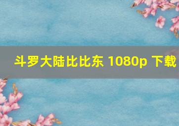 斗罗大陆比比东 1080p 下载